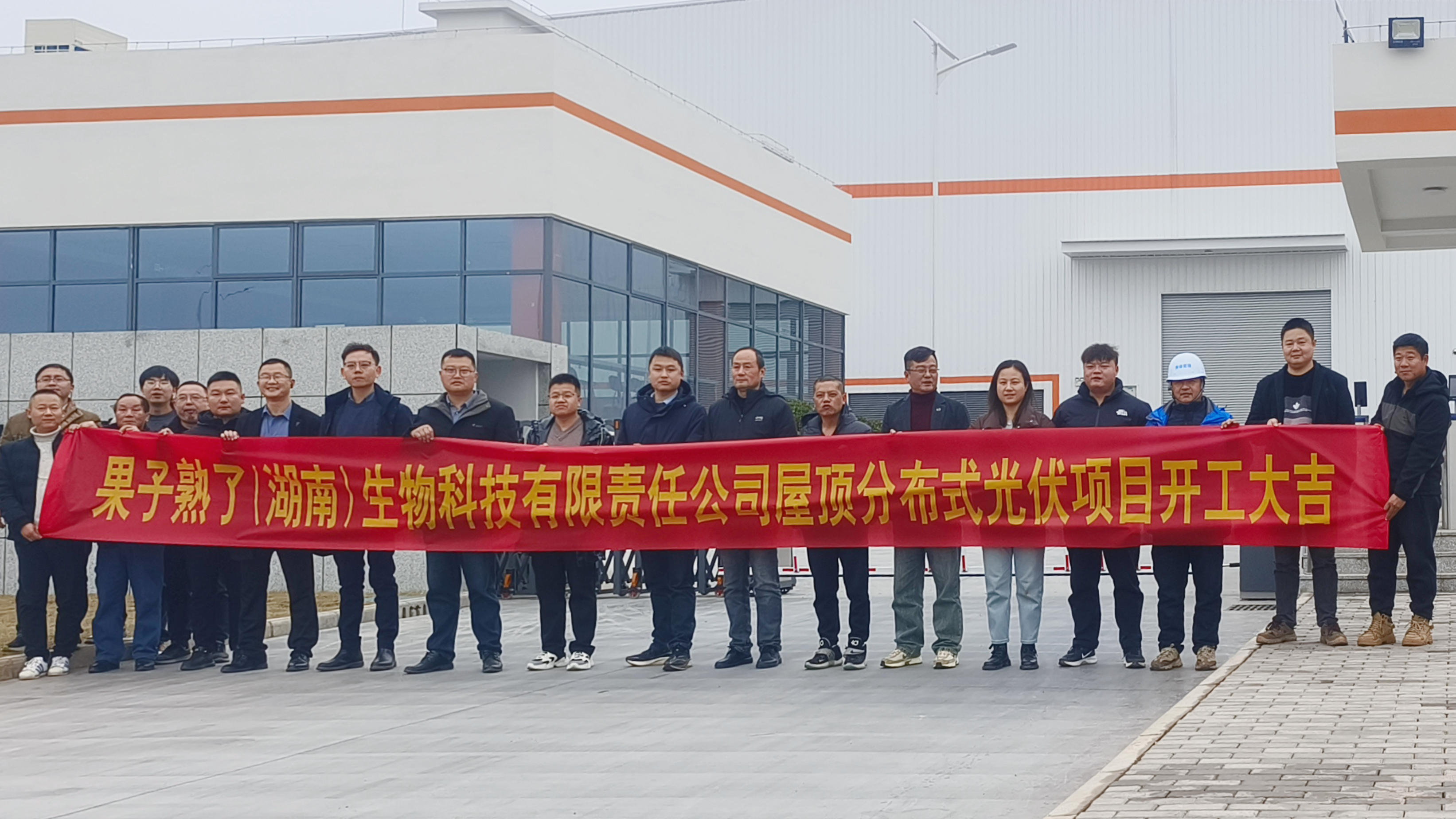 乐动(中国)果子熟了（湖南）生物科技有限责任公司屋顶分布式光伏项目正式开工